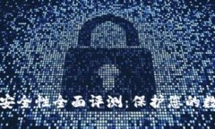 TP钱包安全性全面评测：保