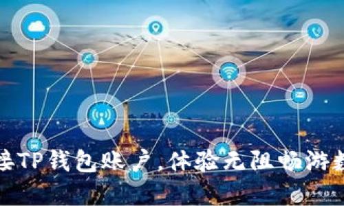如何轻松连接TP钱包账户，体验无阻畅游数字资产世界