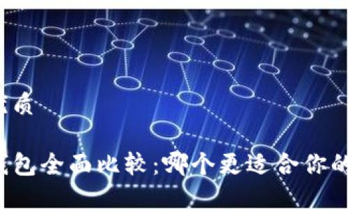 思考一个且的优质

火币钱包与TP钱包全面比较：哪个更适合你的数字资产管理？