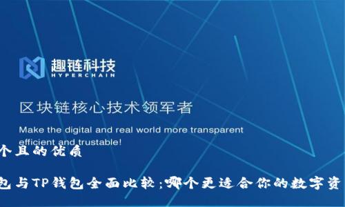 思考一个且的优质

火币钱包与TP钱包全面比较：哪个更适合你的数字资产管理？