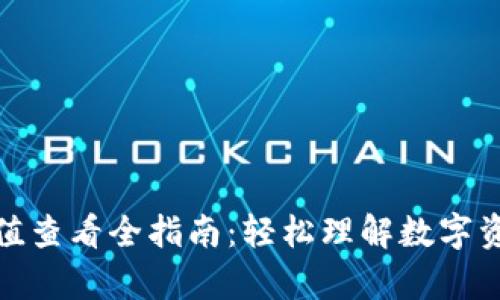 TP钱包资产价值查看全指南：轻松理解数字资产的真实价值