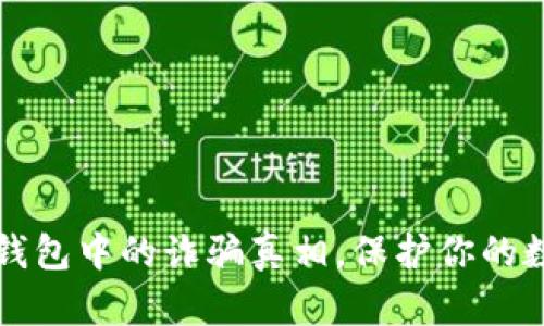 揭开TP钱包中的诈骗真相，保护你的数字资产