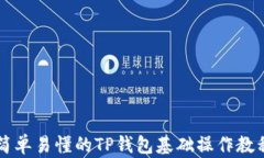 简单易懂的TP钱包基础操作