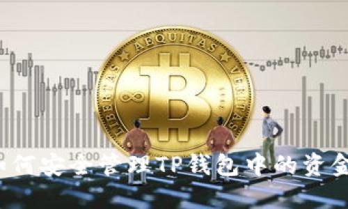 如何安全管理TP钱包中的资金？