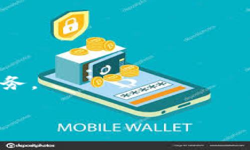 在讨论TP钱包（Trust Wallet）运行在哪条链之前，我们首先需要了解TP钱包的背景、功能以及其支持的区块链网络。TP钱包是一个非常流行的加密货币钱包，它的主要功能是帮助用户安全存储、管理和交易各种数字资产。它的多链支持使得用户能够在多个区块链之间进行交互，开放了更多的投资与交易可能性。

TP钱包的多链支持
TP钱包并不是局限于单一的区块链，而是支持多个主流区块链的资产，让用户可以方便地进行跨链交易。在此，TP钱包支持的主要区块链包括但不限于以下几种：
ul
    li以太坊（Ethereum）/li
    li比特币（Bitcoin）/li
    li币安智能链（Binance Smart Chain）/li
    liPolygon（以前称为Matic）/li
    liSolana/li
    liTron/li
/ul

由于其广泛的支持，TP钱包成为了许多加密货币用户的首选。无论是进行DeFi（去中心化金融）操作，还是进行NFT交易，TP钱包都能高效满足用户的各种需求。

TP钱包的功能与特色
除了支持多条区块链，TP钱包还拥有许多优质的功能，这些都使得它在用户中备受欢迎。
ul
    listrong私钥控制：/strong用户拥有自己的私钥，意味着您的资产完全掌握在自己手中。/li
    listrong去中心化交易：/strongTP钱包允许用户进行去中心化交易，不需要依赖中心化交易所，这保障了资产的安全性。/li
    listrong多种资产支持：/strong无论是主流的比特币，还是新兴的DeFi代币，都能在TP钱包中找到支持。/li
    listrong用户友好的界面：/strong即便是新手用户，也能快速上手其操作界面，轻松进行各种功能操作。/li
/ul

这些特色功能，不仅增强了用户体验，也提升了TP钱包在加密货币市场的竞争力。

用户在使用TP钱包时考虑的安全性
安全性是每一个加密货币用户都非常关注的因素。TP钱包在安全性方面采取了一系列措施，以保护用户的资产：
ul
    listrong非托管钱包：/strong用户存储的私钥不保存在服务器上，所有数据都在用户的设备上加密保存。/li
    listrong安全备份：/strongTP钱包提供备份功能，用户可以将助记词妥善保管，以便在丢失设备时恢复资产。/li
    listrong定期更新：/strongTP钱包开发团队定期更新软件，以修复安全漏洞并提升用户体验。/li
/ul

总之，TP钱包在安全性和用户体验上都具备一定的优势，非常适合各类使用者。

TP钱包的常见问题
以下是用户在使用TP钱包时常会遇到的一些问题：

h41. 如何备份我的TP钱包？/h4
备份TP钱包非常重要，这样即便您的手机丢失，您也能轻松恢复资产。操作步骤如下：
ol
    li打开TP钱包，点击钱包设置。/li
    li选择“备份钱包”。/li
    li按照提示，写下助记词并保存在安全的地方。/li
/ol
确保您将助记词放在安全的地方，切勿分享给他人。

h42. 如何向TP钱包转账？/h4
向TP钱包转账相对简单，只需通过以下步骤：
ol
    li打开TP钱包，选择您要转账的资产。/li
    li点击“接收”，获取您的收款地址。/li
    li在您持有资产的交易所或其他钱包中输入该地址，提交转账。/li
/ol
转账完成后，您将在TP钱包中看到新增的资产。

总结
TP钱包因其多链支持和强大的功能，成为了许多用户管理数字资产的首选。如果您
想探索更多的加密货币领域，TP钱包无疑是一个非常不错的工具。无论您是刚入手的菜鸟，还是资深的交易员，TP钱包都能为您提供安全、方便的服务。

TP钱包：多链支持的用户友好型加密货币钱包