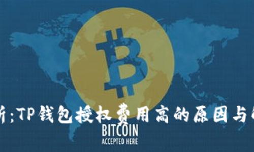 深入解析：TP钱包授权费用高的原因与解决方案