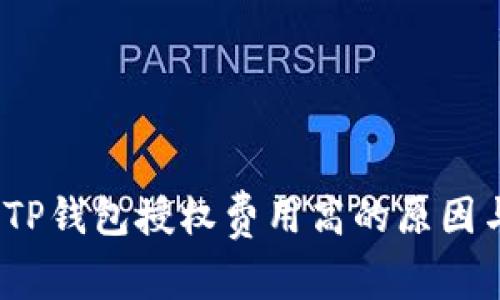 深入解析：TP钱包授权费用高的原因与解决方案