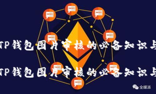 精通TP钱包图片审核的必备知识与技巧

精通TP钱包图片审核的必备知识与技巧