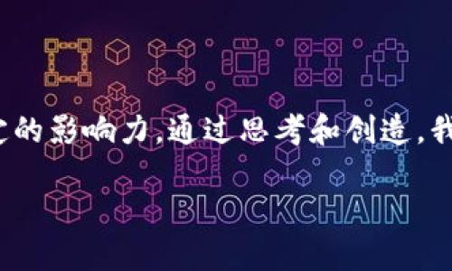 重塑数字资产的钥匙：TP钱包账号名的重要性

在数字货币的世界里，TP钱包已经成为许多投资者和用户管理他们的资产的首选工具。对于许多新手来说，钱包的名称或账号名可能并没有太多的关注，但实际上，TP钱包账号名的重要性不容小觑。它不仅是你在这个虚拟资产世界的“身份证”，更是你个人品牌的延伸，代表着你的投资风格、理念与偏好。

选择一个合适的TP钱包账号名可以让你在这个繁杂的数字资产市场中脱颖而出。怎样的名称能够吸引目光，怎样的名字又能传达出你对投资的看法，都是值得深思的问题。在这一过程中，我们不仅要考虑名字的独特性，还要关注它的可记忆性，以及与我们投资哲学的一致性。

TP钱包账号名的影响因素

那么，为什么TP钱包的账号名会对你的数字资产管理如此重要呢？我们可以从几个方面来思考：

strong1. 代表身份和品牌/strongbr /在数字资产的世界中，每个用户都希望打造出独特的个人品牌。TP钱包账号名可以作为你在这个虚拟空间中的标识，当其他用户看到你的名字时，可能会到你的投资风格、风险偏好等。这也是为什么一些用户喜欢使用带有特定含义的名字，比如“富贵荣华”、“稳健投资”等等，这些名字不仅易记，还能传达出他们希望在投资中达成的目标。

strong2. 可识别性和记忆性/strongbr /一个好的账号名应该是易于识别和记忆的。在一个竞争激烈的市场中，用户很可能同时使用多个钱包和账号，如果你的名字过于复杂或者难以拼写，别人很难记住你。因此，选择一个简洁、易读且独特的名字，将帮助你在用户心中留下深刻的印象。

strong3. 个性化与表达/strongbr /每个人的投资理念和人生经历都是独一无二的，因此，账号名也可以视为一种自我表达的方式。你可以通过名字表达你的理念、价值观，甚至是你的喜好。例如，喜欢探索新兴项目的投资者可以选择一些与“探索”相关的名字，彰显出他们对未来的热情和信心。

如何选择一个合适的TP钱包账号名

既然账号名如此重要，那我们该如何选择一个合适的TP钱包账号名呢？以下是几个实用的建议：

strong1. 考虑你的投资理念/strongbr /选择一个与你投资理念相契合的名字是个不错的开始。如果你倾向于长线投资，可以考虑一些寓意深远的名称；而如果你更喜欢短期交易，也许带有“快速”、“暴涨”之类字眼的名字会更合适。

strong2. 避免复杂和生僻字/strongbr /如前面提到的，一个简单好记的名字总是更受欢迎。尽量避免使用难以拼写的字词或生僻字，这样即使你遇到其他用户，也可以轻松的交流。

strong3. 个人化的元素/strongbr /在适当的情况下，不妨加入一些个人的元素，使名字更具个性和独特性。例如，你可以在名字中融入自己的姓氏或某些对你有特别意义的数字或符号。

strong4. 试查可用性/strongbr /在确定名字之前，最好在TP钱包或其他数字资产平台上先检查一下这个名字是否被其他用户使用过。确保你选择的名字是独一无二的，有助于避免后续的麻烦。

TP钱包账号名的文化关联性

在选择TP钱包账号名时，文化背景也可能对名称的选择产生一定的影响。例如，在某些文化中，某些数字或字词可能具有特别的寓意或象征意义，选择一个符合这些文化特点的名字，能更有效地与相应的用户群体产生共鸣。

比如，在中国文化中，数字“8”通常与财富紧密相连，因此许多用户在选择名字时可能会考虑加入这个数字，以期带来好运。而在西方文化中，一些名字可能会反映出个人的兴趣、爱好或者特长，像“CryptoExplorer”这样的名字可以展现出用户对加密货币的热情和探索精神。

我应该多久更换一次TP钱包账号名？

这是许多用户在使用数字钱包时常常会考虑的问题。实际上，是否需要更换账号名，取决于个人的需求和市场变化。如果你在某段时间内对自己的投资理念有了新的认知，或者想要体现出自己的转变和成长，更换名字也许是一个不错的选择。

此外，随着用户在数字货币市场上的发展，可能会出现一些变化，比如从一个短线交易者转向一个长期投资者。在这种情况下，更改账号名可能帮助新朋友更好地理解你的投资方式和目标。

怎样通过TP钱包账号名吸引更多的用户关注？

要想让更多的人注意到你的TP钱包账号名，可以从多方面着手。首先，选择一个引人入胜且有趣的名字，能够自然而然地吸引目光。其次，充分利用社交平台，将你的名字与投资见解相结合，分享一些自己的心得和经验，这样不仅能够展示你的专业性，还有助于增加你的曝光率。

最后，不妨参与一些相关话题，借助热点事件提升知名度。当越来越多的人了解你和你的TP钱包账号名时，自然而然地就会为你带来更多的关注和交流机会。

总结

TP钱包账号名在数字资产交易中扮演着重要的角色，它不仅是身份的象征，更可以反映用户的投资理念和风格。选好一个适合自己的账号名，可以帮助你在市场中建立起一定的影响力。通过思考和创造，我们可以将自己的个性与文化背景融入到这个名字中，为自己的数字资产之路注入更多生机与激情。

如何选择合适的TP钱包账号名，打造个性化的投资品牌