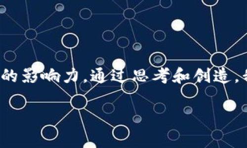 重塑数字资产的钥匙：TP钱包账号名的重要性

在数字货币的世界里，TP钱包已经成为许多投资者和用户管理他们的资产的首选工具。对于许多新手来说，钱包的名称或账号名可能并没有太多的关注，但实际上，TP钱包账号名的重要性不容小觑。它不仅是你在这个虚拟资产世界的“身份证”，更是你个人品牌的延伸，代表着你的投资风格、理念与偏好。

选择一个合适的TP钱包账号名可以让你在这个繁杂的数字资产市场中脱颖而出。怎样的名称能够吸引目光，怎样的名字又能传达出你对投资的看法，都是值得深思的问题。在这一过程中，我们不仅要考虑名字的独特性，还要关注它的可记忆性，以及与我们投资哲学的一致性。

TP钱包账号名的影响因素

那么，为什么TP钱包的账号名会对你的数字资产管理如此重要呢？我们可以从几个方面来思考：

strong1. 代表身份和品牌/strongbr /在数字资产的世界中，每个用户都希望打造出独特的个人品牌。TP钱包账号名可以作为你在这个虚拟空间中的标识，当其他用户看到你的名字时，可能会到你的投资风格、风险偏好等。这也是为什么一些用户喜欢使用带有特定含义的名字，比如“富贵荣华”、“稳健投资”等等，这些名字不仅易记，还能传达出他们希望在投资中达成的目标。

strong2. 可识别性和记忆性/strongbr /一个好的账号名应该是易于识别和记忆的。在一个竞争激烈的市场中，用户很可能同时使用多个钱包和账号，如果你的名字过于复杂或者难以拼写，别人很难记住你。因此，选择一个简洁、易读且独特的名字，将帮助你在用户心中留下深刻的印象。

strong3. 个性化与表达/strongbr /每个人的投资理念和人生经历都是独一无二的，因此，账号名也可以视为一种自我表达的方式。你可以通过名字表达你的理念、价值观，甚至是你的喜好。例如，喜欢探索新兴项目的投资者可以选择一些与“探索”相关的名字，彰显出他们对未来的热情和信心。

如何选择一个合适的TP钱包账号名

既然账号名如此重要，那我们该如何选择一个合适的TP钱包账号名呢？以下是几个实用的建议：

strong1. 考虑你的投资理念/strongbr /选择一个与你投资理念相契合的名字是个不错的开始。如果你倾向于长线投资，可以考虑一些寓意深远的名称；而如果你更喜欢短期交易，也许带有“快速”、“暴涨”之类字眼的名字会更合适。

strong2. 避免复杂和生僻字/strongbr /如前面提到的，一个简单好记的名字总是更受欢迎。尽量避免使用难以拼写的字词或生僻字，这样即使你遇到其他用户，也可以轻松的交流。

strong3. 个人化的元素/strongbr /在适当的情况下，不妨加入一些个人的元素，使名字更具个性和独特性。例如，你可以在名字中融入自己的姓氏或某些对你有特别意义的数字或符号。

strong4. 试查可用性/strongbr /在确定名字之前，最好在TP钱包或其他数字资产平台上先检查一下这个名字是否被其他用户使用过。确保你选择的名字是独一无二的，有助于避免后续的麻烦。

TP钱包账号名的文化关联性

在选择TP钱包账号名时，文化背景也可能对名称的选择产生一定的影响。例如，在某些文化中，某些数字或字词可能具有特别的寓意或象征意义，选择一个符合这些文化特点的名字，能更有效地与相应的用户群体产生共鸣。

比如，在中国文化中，数字“8”通常与财富紧密相连，因此许多用户在选择名字时可能会考虑加入这个数字，以期带来好运。而在西方文化中，一些名字可能会反映出个人的兴趣、爱好或者特长，像“CryptoExplorer”这样的名字可以展现出用户对加密货币的热情和探索精神。

我应该多久更换一次TP钱包账号名？

这是许多用户在使用数字钱包时常常会考虑的问题。实际上，是否需要更换账号名，取决于个人的需求和市场变化。如果你在某段时间内对自己的投资理念有了新的认知，或者想要体现出自己的转变和成长，更换名字也许是一个不错的选择。

此外，随着用户在数字货币市场上的发展，可能会出现一些变化，比如从一个短线交易者转向一个长期投资者。在这种情况下，更改账号名可能帮助新朋友更好地理解你的投资方式和目标。

怎样通过TP钱包账号名吸引更多的用户关注？

要想让更多的人注意到你的TP钱包账号名，可以从多方面着手。首先，选择一个引人入胜且有趣的名字，能够自然而然地吸引目光。其次，充分利用社交平台，将你的名字与投资见解相结合，分享一些自己的心得和经验，这样不仅能够展示你的专业性，还有助于增加你的曝光率。

最后，不妨参与一些相关话题，借助热点事件提升知名度。当越来越多的人了解你和你的TP钱包账号名时，自然而然地就会为你带来更多的关注和交流机会。

总结

TP钱包账号名在数字资产交易中扮演着重要的角色，它不仅是身份的象征，更可以反映用户的投资理念和风格。选好一个适合自己的账号名，可以帮助你在市场中建立起一定的影响力。通过思考和创造，我们可以将自己的个性与文化背景融入到这个名字中，为自己的数字资产之路注入更多生机与激情。

如何选择合适的TP钱包账号名，打造个性化的投资品牌