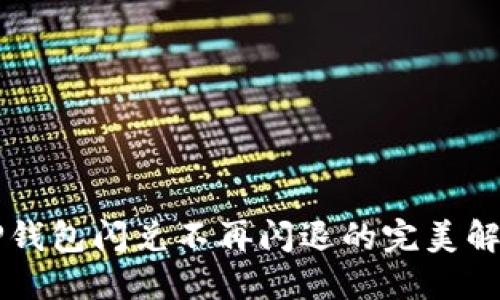 苹果TP钱包闪兑不再闪退的完美解决方案