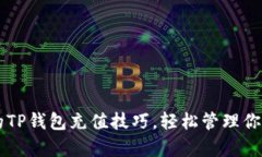 简单易懂的TP钱包充值技巧