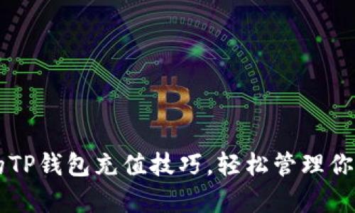 简单易懂的TP钱包充值技巧，轻松管理你的数字资产