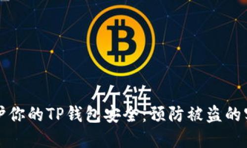 如何保护你的TP钱包安全：预防被盗的实用指南