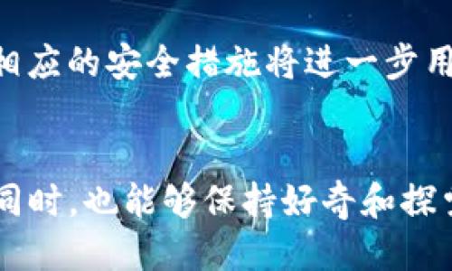 问题描述

在如今这个数字货币渐渐兴起的时代，钱包作为储存和管理加密货币的重要工具，受到越来越多用户的关注。而TP钱包，作为一个广受欢迎的数字货币钱包，很多人都希望了解使用它需要付出什么代价。尤其是在下载和使用这款钱包时，是否会产生额外的费用？这个问题尤为重要，对很多想要进入加密货币世界的朋友来说，他们往往会因此而犹豫。

为了更好地解答这一问题，我们将围绕TP钱包的下载、使用和隐藏费用等多个方面进行细致分析。如果你正考虑使用TP钱包，或者只是对它感兴趣，接下来的内容将为你提供丰富的信息。

TP钱包的基本介绍
TP钱包，全名为Trust Wallet（信任钱包），是一种专为用户提供安全、方便的加密货币存储和交易服务的钱包。它在行业内以其用户友好界面和强大的功能受到广泛认可，对于新手来说，是探索数字货币世界的理想选择。

TP钱包支持多种类型的加密货币，包括以太坊、比特币、币安币等，同时也支持令牌（Tokens）的管理。因为它是一个去中心化的钱包，用户的资金和私钥都由自己掌握，保障了资金的安全性。除此以外，TP钱包还拥有DApp浏览器，允许用户直接在钱包内访问各种去中心化应用，使得交易变得更加便捷。

下载TP钱包是否要钱？
很多用户在下载应用时，第一件事就是确认这个应用是免费的还是收费的。对于TP钱包来说，用户可以非常放心地下载。这款钱包在各大应用商店，例如Apple App Store和Google Play Store上都是免费的，可以直接搜索并下载安装。

在下载过程中，用户只需确保网络连接正常，无需支付任何费用。安装完成后，用户可以立即创建自己的钱包，进行加密货币的存储和交易，而不必担心会产生额外的下载或使用费用。

TP钱包的隐藏费用分析
虽然TP钱包的下载和使用本身是免费的，但在加密货币交易过程中，用户可能会面临一些隐藏费用。例如，用户在进行交易时，通常需要支付称为“网络费用”或“矿工费用”的费用。这是与区块链网络交互所需的成本，通常是动态变化的。

举个例子，当你通过TP钱包进行以太坊交易时，系统会根据网络的拥堵程度和交易的复杂性自动计算出你需要支付的矿工费用。这笔费用并不是TP钱包收取的，而是直接支付给维持区块链网络正常运行的矿工。这意味着，只要你在使用TP钱包进行交易，都有可能需要支付相关网络费用。

支付加密货币的费用比较
除了网络费用之外，一些用户在使用TP钱包提币或变现时，可能也会面临额外的费用。这主要取决于你选择的交易平台，部分平台在完成加密货币交易时会收取一定比例的手续费。因此，在选择执行交易操作之前，最好事先了解相关平台的费用结构。

如何降低交易费用？
为了降低交易费用，用户可以采取以下几种策略：
ul
    li选择低费用平台：在选择交易平台时，可以比对各个平台注册和交易的费用，选择最具性价比的交易所进行操作。/li
    li选择合适时间进行交易：通常情况下，网络交易费在高峰时段会显著增加，因此在网络拥堵较少的时候进行交易，可以有效节约交易成本。/li
    li利用场外交易：部分平台允许用户进行场外交易（OTC），可能会降低手续费。/li
/ul

TP钱包的常见使用问题
除了下载费用和交易费用外，用户在使用TP钱包时可能还会遇到其他各种问题，增加对它的使用理解非常重要。以下是一些常见问题和解决方案。

问题一：TP钱包支持哪些币种？
TP钱包支持众多主流的加密货币，包括比特币、以太坊、币安智能链等。除了这些主流币种，TP钱包也允许用户存储和管理ERC-20和BEP-20类型的令牌，大大扩展了用户的投资选择。在选择投资币种之前，用户可以先在钱包中查看支持的币种列表，以确保不会产生不必要的麻烦。

问题二：如何保障TP钱包的安全性？
随着加密货币市场的繁荣，安全问题也日渐突出。为了保证TP钱包的安全性，用户可以采取的一些措施包括：
ul
    li启用双因素认证（2FA）：为进一步保护账户，用户可以安装支持2FA的安全应用程序，如Google Authenticator，并确保在账户设置中启用此功能。/li
    li定期备份账户信息：用户应定期备份助记词和私钥，并将其保存到安全的地方，以防止意外丢失或被盗。/li
    li保持软件更新：通过定期更新TP钱包应用，用户可以获得最新的安全修复和功能，这对保障使用安全至关重要。/li
/ul

总结
总而言之，TP钱包的下载是完全免费的，用户在享受其便捷服务时也需注意网络费用和其他可能的隐性费用。在使用过程中，准确选择合适的交易平台以及采取相应的安全措施将进一步用户的使用体验。希望通过以上的介绍，能够帮你更好地理解TP钱包的相关内容，有助于你在数字货币世界的探索旅程中更加顺利。

额外思考
在探索TP钱包的过程中，不可避免地会面临各种选择和决策，这不仅仅是对钱包功能的考量，更是对整个加密市场的一种认知。希望读者在下载和使用TP钱包的同时，也能够保持好奇和探索精神，不断发现和学习新知识，让自己的数字资产管理更为高效和安全。