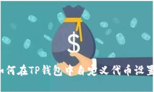 如何在TP钱包中自定义代币设置？