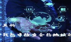 思考一个且的如何在TP钱包