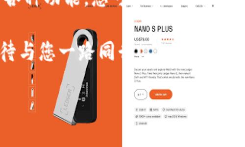 titile如何轻松上手TP钱包：新手用户的操作指南/titile  
TP钱包, 加密货币, 数字资产, 钱包使用教程/guanjianci  

引言：为何选择TP钱包？  
在如今的数字化时代，越来越多的人开始接触加密货币和区块链技术。而在这个领域，拥有一个安全、便捷的钱包至关重要。TP钱包，作为一种新兴的数字资产管理工具，以其安全性和用户友好性而受到广泛欢迎。那么，怎样才能轻松上手TP钱包呢？接下来，我们将详细介绍TP钱包的操作步骤以及一些实用的小技巧。  

TP钱包的下载与安装  
首先，您需要从官方网站或应用商店下载TP钱包。这是确保您所下载的软件是最新且安全的关键步骤。一旦您成功下载了TP钱包，接下来只需按照系统提示进行简单的安装即可。在这一步，记得仔细阅读每个操作提示，以防漏掉重要的设置。  

TP钱包的账户创建  
当您打开TP钱包后，接下来需要创建一个新账户。在这里，您将被要求设置一个安全的密码。建议您使用包含字母、数字以及特殊字符的混合密码，以提高安全性。此外，TP钱包还会生成一组助记词，您需妥善保管这些词语，因为它们是您恢复账户的唯一保障！切记，绝不要将助记词分享给他人。  

了解TP钱包界面  
TP钱包的界面设计直观明了。一进入钱包，您就能看到主页面上显示的账户余额、交易记录以及各种数字资产的情况。左侧菜单栏提供了不同功能的入口，例如“转账”、“收款”、“交易所”等。熟悉这些基本功能，可以让您在使用过程中更加得心应手。  

如何进行资产的转账与收款  
转账和收款是TP钱包最核心的功能。无论您是想将数字资产转给朋友，还是想通过二维码收款，操作都非常简单。以转账为例，您只需在转账界面输入对方的地址、转账的金额以及备注信息，然后确认交易即可。在确认之前，务必仔细核对地址，确保无误！而收款时，只需提供给对方您的钱包地址或二维码即可，简便又高效。  

交易所功能的使用  
TP钱包内置了交易所功能，用户可以在钱包内直接买卖数字资产。这意味着您无需转至第三方平台，便可以进行便捷的交易。在此过程中，您只需选择想要交易的数字货币，输入交易金额，系统将自动为您计算交易费用和预期收益。  

资产的安全性与保护措施  
在使用TP钱包时，保护您的数字资产至关重要。除了设置强密码和妥善保管助记词外，您还可以启用两步验证功能。这样，即使有人掌握了您的密码，也无法轻易进入您的账户。此外，不建议在公共网络环境下进行交易，以降低遭受到黑客攻击的风险。  

常见问题解答  
h4问题一：TP钱包支持哪些数字资产？/h4  
TP钱包支持多种主流数字资产，包括比特币、以太坊、EOS等。详细的支持列表可以在TP钱包的官方网站上找到，您可以查看最新的更新动态。  

h4问题二：如何进行资产的备份？/h4  
备份是保护您资产安全的最佳方式。TP钱包提供了导出助记词的选项，务必将助记词写在纸上，并保管于安全的地方。此外，考虑定期更新您的备份信息，确保在需要时能够顺利恢复账户。  

总结：成为TP钱包的高手  
掌握TP钱包的基本操作不是一件复杂的事情，只要您按照上述步骤一步步来，很快就能成为一个轻松上手的TP钱包用户。通过安全管理和灵活使用各种功能，您可以更加自信地在加密货币的世界中游刃有余。希望每位用户都能享受到数字资产管理的乐趣与便捷，同时对于投资保持冷静的头脑与谨慎的态度!  

运用TP钱包管理数字资产的过程中，保持学习和交流的态度，积极参与社区讨论，您将能获得更多的行业资讯与操作秘籍。未来的数字货币世界，期待与您一路同行！  

希望这个指南能够帮助您顺利上手TP钱包，从而开启数字资产管理的新旅程！