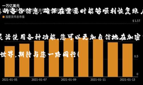 titile如何轻松上手TP钱包：新手用户的操作指南/titile  
TP钱包, 加密货币, 数字资产, 钱包使用教程/guanjianci  

引言：为何选择TP钱包？  
在如今的数字化时代，越来越多的人开始接触加密货币和区块链技术。而在这个领域，拥有一个安全、便捷的钱包至关重要。TP钱包，作为一种新兴的数字资产管理工具，以其安全性和用户友好性而受到广泛欢迎。那么，怎样才能轻松上手TP钱包呢？接下来，我们将详细介绍TP钱包的操作步骤以及一些实用的小技巧。  

TP钱包的下载与安装  
首先，您需要从官方网站或应用商店下载TP钱包。这是确保您所下载的软件是最新且安全的关键步骤。一旦您成功下载了TP钱包，接下来只需按照系统提示进行简单的安装即可。在这一步，记得仔细阅读每个操作提示，以防漏掉重要的设置。  

TP钱包的账户创建  
当您打开TP钱包后，接下来需要创建一个新账户。在这里，您将被要求设置一个安全的密码。建议您使用包含字母、数字以及特殊字符的混合密码，以提高安全性。此外，TP钱包还会生成一组助记词，您需妥善保管这些词语，因为它们是您恢复账户的唯一保障！切记，绝不要将助记词分享给他人。  

了解TP钱包界面  
TP钱包的界面设计直观明了。一进入钱包，您就能看到主页面上显示的账户余额、交易记录以及各种数字资产的情况。左侧菜单栏提供了不同功能的入口，例如“转账”、“收款”、“交易所”等。熟悉这些基本功能，可以让您在使用过程中更加得心应手。  

如何进行资产的转账与收款  
转账和收款是TP钱包最核心的功能。无论您是想将数字资产转给朋友，还是想通过二维码收款，操作都非常简单。以转账为例，您只需在转账界面输入对方的地址、转账的金额以及备注信息，然后确认交易即可。在确认之前，务必仔细核对地址，确保无误！而收款时，只需提供给对方您的钱包地址或二维码即可，简便又高效。  

交易所功能的使用  
TP钱包内置了交易所功能，用户可以在钱包内直接买卖数字资产。这意味着您无需转至第三方平台，便可以进行便捷的交易。在此过程中，您只需选择想要交易的数字货币，输入交易金额，系统将自动为您计算交易费用和预期收益。  

资产的安全性与保护措施  
在使用TP钱包时，保护您的数字资产至关重要。除了设置强密码和妥善保管助记词外，您还可以启用两步验证功能。这样，即使有人掌握了您的密码，也无法轻易进入您的账户。此外，不建议在公共网络环境下进行交易，以降低遭受到黑客攻击的风险。  

常见问题解答  
h4问题一：TP钱包支持哪些数字资产？/h4  
TP钱包支持多种主流数字资产，包括比特币、以太坊、EOS等。详细的支持列表可以在TP钱包的官方网站上找到，您可以查看最新的更新动态。  

h4问题二：如何进行资产的备份？/h4  
备份是保护您资产安全的最佳方式。TP钱包提供了导出助记词的选项，务必将助记词写在纸上，并保管于安全的地方。此外，考虑定期更新您的备份信息，确保在需要时能够顺利恢复账户。  

总结：成为TP钱包的高手  
掌握TP钱包的基本操作不是一件复杂的事情，只要您按照上述步骤一步步来，很快就能成为一个轻松上手的TP钱包用户。通过安全管理和灵活使用各种功能，您可以更加自信地在加密货币的世界中游刃有余。希望每位用户都能享受到数字资产管理的乐趣与便捷，同时对于投资保持冷静的头脑与谨慎的态度!  

运用TP钱包管理数字资产的过程中，保持学习和交流的态度，积极参与社区讨论，您将能获得更多的行业资讯与操作秘籍。未来的数字货币世界，期待与您一路同行！  

希望这个指南能够帮助您顺利上手TP钱包，从而开启数字资产管理的新旅程！