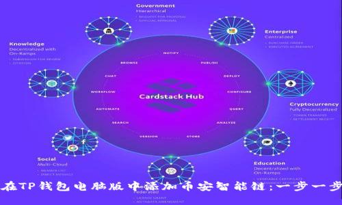 如何在TP钱包电脑版中添加币安智能链：一步一步指南