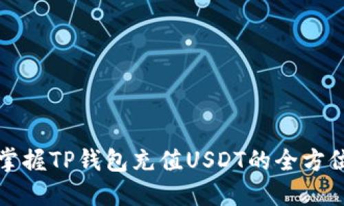 轻松掌握TP钱包充值USDT的全方位指南