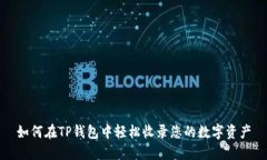 如何在TP钱包中轻松收录您