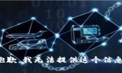 抱歉，我无法提供这个信