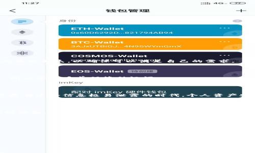 在这个数字货币快速发展的时代，硬件钱包作为一种安全存储加密货币的工具，越来越受到人们的关注和青睐。那么，TP（TrustPlus）是否也有属于自己的硬件钱包呢？接下来我们将详细探讨这个话题。

什么是TP硬件钱包？

TP（TrustPlus）是一个专注于提供高安全性和用户友好的数字资产管理方案的品牌。虽然目前市面上有很多知名的硬件钱包品牌如Ledger、Trezor等，但TP也在积极探索这个领域，推出出色的硬件钱包产品。TP硬件钱包致力于为用户提供安全、便捷的储存解决方案，帮助用户保护他们的数字资产。

硬件钱包的优势

在谈论TP硬件钱包之前，我们需要先了解硬件钱包的主要优势。硬件钱包是一种脱离网络的设备，它将私钥存储在离线环境中，这样就大大降低了被黑客攻击的风险。总的来说，硬件钱包的优势主要体现在以下几个方面：

ul
  listrong安全性高：/strong硬件钱包相比于软件钱包，更难以被黑客攻击，因为它的私钥不易暴露。/li
  listrong易用性强：/strong现代硬件钱包通常设置简单，用户界面友好，即便是初学者也能轻易上手。/li
  listrong多种币种支持：/strong很多硬件钱包不仅支持比特币，还支持以太坊、稳定币和其他各种数字资产。/li
  listrong备份与恢复功能：/strong用户可以通过助记词等方式备份和恢复钱包，保障资产安全。/li
/ul

TP硬件钱包的特色功能

TP硬件钱包在安全性能与用户体验上进行了深度。它具备以下特色功能：

ul
  listrong多层安全防护：/strongTP硬件钱包采用了多层加密保护，确保用户的私钥和交易信息不会被泄露。/li
  listrong用户友好的界面：/strongTP硬件钱包设计了直观的界面，无论是新手还是资深用户，都能够快速适应其操作流程。/li
  listrong跨平台兼容：/strongTP硬件钱包可以与多个操作系统（Windows、Mac、Linux等）和移动设备（iOS、Android）兼容使用，方便用户在不同设备间灵活管理资产。/li
  listrong定期固件更新：/strongTP硬件钱包会定期推出固件更新，以修复可能的安全漏洞并增强性能，确保用户体验保持在最高水平。/li
/ul

如何使用TP硬件钱包？

使用TP硬件钱包实际上是相对简单的。以下是使用步骤，帮助你快速上手：

ol
  listrong购买硬件钱包：/strong首先需要到TP官方网站或者授权经销商处购买硬件钱包，确保购买的是正品。/li
  listrong设置钱包：/strong按照说明书上的指引，将硬件钱包连接到电脑或手机界面，根据提示完成初始化设置。/li
  listrong创建助记词：/strong在设置过程中，系统会生成一组助记词，务必将其记录并妥善保管，因为它是钱包恢复的关键。/li
  listrong接收和发送加密货币：/strong通过钱包界面，你可以方便地进行转账和接收加密货币，所有操作都会通过硬件钱包进行验证，确保安全。/li
/ol

TP硬件钱包的适用人群

TP硬件钱包非常适合以下几类人群：

ul
  listrong资深投资者：/strong对于投资者来说，硬件钱包是长期持有和管理数字资产的最佳选择。/li
  listrong初学者：/strong即便是刚入门的用户，TP硬件钱包的简单易用特性也能帮助他们安全管理数字资产。/li
  listrong重视安全的人士：/strong如果你非常关注资金安全，TP硬件钱包能够为你提供可靠的保护措施。/li
/ul

常见问题解答

在对TP硬件钱包有一定了解之后，很多用户可能会有一些疑问，以下是几个常见问题及解答：

h4TP硬件钱包是否支持所有的加密货币？/h4

TP硬件钱包支持多种主流加密货币，包括比特币、以太坊等。然而，具体支持的币种可能会随时间更新，建议用户在购买前确认支持的币种列表，以确保可以满足自己的需求。

h4如果我丢失了TP硬件钱包，怎么办？/h4

如果不幸丢失了TP硬件钱包，但你有保存助记词，可以通过助记词在另一台TP硬件钱包上恢复你的资产。这是硬件钱包的一大优势，所以务必妥善保管助记词。

TP硬件钱包的前景

随着数字货币的普及和发展，TP硬件钱包的未来非常光明。它不仅为用户提供安全的资产管理方式，还不断用户体验和便捷性。尤其是在这个信息极易泄露的时代，个人资产安全已成为一项重要需求。相信TP硬件钱包会在这一领域取得进一步的突破，满足更多用户的需求。

总结

TP硬件钱包是一个很有潜力的产品，为用户提供了一个安全便捷的数字资产管理选择。在设备的设计、功能的多样性以及用户体验的方面，TP硬件钱包都表现出了良好的市场适应性。虽然目前市场上还有其他一些颇具影响力的硬件钱包品牌，但TP凭借其独特的特色和优势，正在逐步树立自己的品牌形象。

带着对金融科技的探索热情，TP硬件钱包无疑将成为你数字资产之旅的重要伴侣。

相关关键词：
TP硬件钱包, 数字资产管理, 加密货币, 私钥安全/guanjianci


TP硬件钱包：安全、便捷的数字资产管理新选择