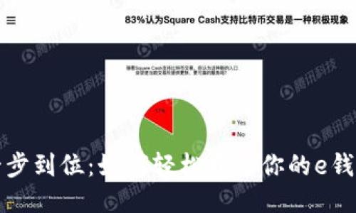 一步到位：如何轻松开通你的e钱包