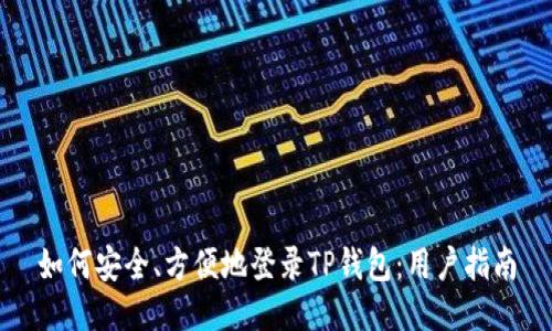 如何安全、方便地登录TP钱包：用户指南