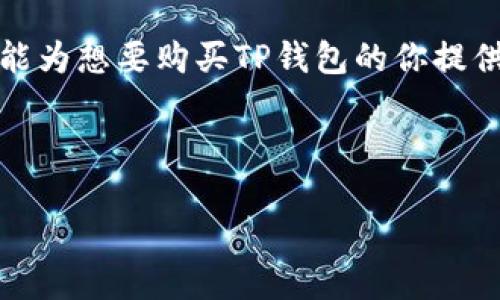 购买 Ok链 TP 钱包的详细指南

bianan在数字货币持续火热的今天，越来越多的人开始关注各类数字资产的管理与投资。而TP钱包作为一款优秀的数字货币钱包，凭借其安全性、用户友好性及强大的功能受到许多用户的喜爱。那么，如何高效且安全地购买Ok链TP钱包呢？接下来，我将为你详细解读这个过程，帮助你顺利完成购买。/bianan

什么是TP钱包？
TP钱包，又称为“Trust Phone钱包”，是一款支持多种数字资产存储、转账和交易的钱包，它不仅包括主流的比特币、以太坊等还支持众多的区块链token。TP钱包的优势在于其用户界面简洁、功能齐全，并且提供了安全的私钥管理服务，从而保护用户的数字资产不受外部威胁。

购买TP钱包的必要性
随着数字资产市场的蓬勃发展，拥有一个安全、经济、高效的钱包变得尤为必要。TP钱包能帮助用户轻松管理跟踪其数字资产，实现更便利的交易。购买TP钱包的原因主要包括：
ul
    li安全性高：TP钱包采用冷存储技术，确保私钥不被黑客攻击。/li
    li用户友好：直观的界面使用户能够方便地查询和管理资产。/li
    li支持多种数字资产：无论是交易还是存储，都能满足用户的不同需求。/li
    li经济实惠：使用TP钱包不仅方便，还能节省趋势转账费用。/li
/ul

如何购买TP钱包？
购买TP钱包的方式有多种，但主要可以通过以下步骤来完成：

h41. 选择可靠的平台/h4
首先，你需要选择一个可靠的平台，这里建议选择官方渠道或知名交易所。确保平台安全且支持购买TP钱包的加密货币交易。平台的安全性和信誉性非常重要，建议您查看用户评论以及平台的历史背景。

h42. 注册账户/h4
在选择好平台后，接下来需要注册一个用户账户。大多数平台需要提供有效的电子邮件和手机号码以进行身份验证，这样可以进一步提升账户的安全性。

h43. 充值账户/h4
在账户注册成功后，你需要通过信用卡、银行卡或者其他加密货币充值到账户上。根据平台的不同，充值方式可能会有所差异。

h44. 购买TP钱包/h4
通过充值的货币，按照平台的流程，在交易区找到TP钱包的交易对，确认购买数量价位，然后下单。系统会提示确认，你只需仔细核对后，完成购买即可。

使用TP钱包的注意事项
购买TP钱包后，你需要注意账号安全、备份私钥和记住钱包密码等。以下是一些重要的注意事项：
ul
    li定期更改钱包密码，避免密码泄露。/li
    li备份你的私钥，将其存放在安全的地方，最好是离线存储。/li
    li定期更新应用程序，保持钱包安全性。/li
    li使用双因素认证，增强账户的安全性。/li
/ul

常见问题

h4Q1: TP钱包对比其他钱包的优缺点是什么？/h4
TP钱包相较于其他钱包具有多项显著优势：
ul
    li安全性：TP钱包提供了更高的安全防护措施，比如冷存储、私钥加密等，确保用户资产安全。/li
    li用户友好：界面设计考虑了不同用户的需求，操作流程，新手也能轻松上手。/li
    li多资产支持：TP钱包支持多种数字货币，可以满足更广泛的投资需求。/li
    li便捷性：支持快速交易，用户无需进行繁琐的身份验证，提高了交易的便捷性。/li
/ul
然而，TP钱包在某些情况下也可能存在一些不足，比如有些用户反馈其技术支持的响应速度稍慢，可能会影响用户在紧急情况下获得帮助的效率。

h4Q2: TP钱包有什么附加功能？/h4
TP钱包不仅仅是一个资金存储工具，其附加功能为用户提供了更多的便利。
ul
    li资产管理：用户可以清晰地查看自己的资产状况、交易历史，从而更好地进行财务安排。/li
    li交易所链接：TP钱包与多个交易平台链接，用户可以在应用内方便地进行交易，省去频繁切换的麻烦。/li
    li市场行情：应用内集成了市场行情的几乎实时数据，使用户可以随时掌控市场动态。/li
    li社交功能：某些版本的TP钱包还支持社交功能，用户可以通过钱包进行朋友间的转账，增强用户间的互动。/li
/ul

买入TP钱包后的下一步该如何操作？
成功购买TP钱包后，接下来就是学习如何使用它来更好地管理你的数字资产。你可以进行如下操作：

h41. 学习如何存储资产/h4
存储数字货币时，需要了解如何向钱包中转账资产，确保你的资金安全无误。TP钱包支持从其他钱包转账，将你获得的代币或币种转入TP钱包的指定地址。

h42. 定期检查账户/h4
建议定期登录账户，检查资产的涨跌及市场动态，做好投资规划及风险评估。

h43. 参与社区/h4
加密货币行业有一个庞大的社区，不妨加入相关论坛或者微信群，与其他用户交流经验，获取更多投资建议。

结语
总体而言，购买TP钱包的过程其实相对简单，但重要的是要选择一个安全可靠的平台，并妥善管理自己的私钥和账户安全。希望上面的内容能为想要购买TP钱包的你提供实用的信息。在数字资产投资的世界中，为自己打下一个良好的基础，才能更好地迎接未来的机遇与挑战。

TP钱包, 数字货币, 钱包购买, 加密资产/guanjianci 

希望这篇详细的指南能帮助到你，更加顺利地购买及使用OK链TP钱包！若有其他疑问也欢迎随时交流。