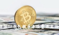 如何降低TP钱包提币手续费