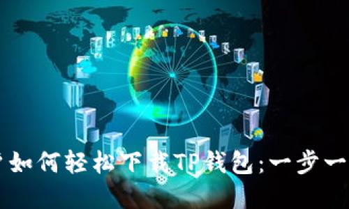 苹果用户如何轻松下载TP钱包：一步一步的指南