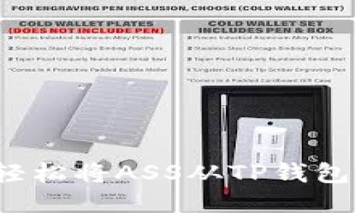 如何轻松将ASS从TP钱包转出？