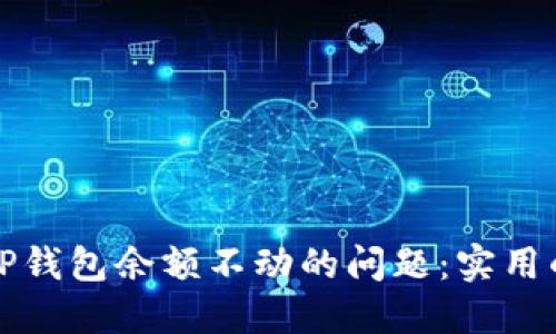 如何解决TP钱包余额不动的问题：实用的操作指南