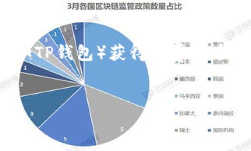 一思考及关键词

在当今数字货币的世界中，很多人都听说过空投（Airdrop），并希望能通过各种钱包（如TP钱包）获得免费代币。为了帮助大家更好地理解如何领取这些空投，我为您准备了一个的和相关的关键词。


轻松领取TP钱包内的免费空投攻略