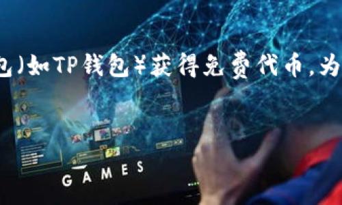 一思考及关键词

在当今数字货币的世界中，很多人都听说过空投（Airdrop），并希望能通过各种钱包（如TP钱包）获得免费代币。为了帮助大家更好地理解如何领取这些空投，我为您准备了一个的和相关的关键词。


轻松领取TP钱包内的免费空投攻略