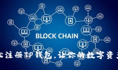 如何轻松注册TP钱包，让你的数字资产更安全