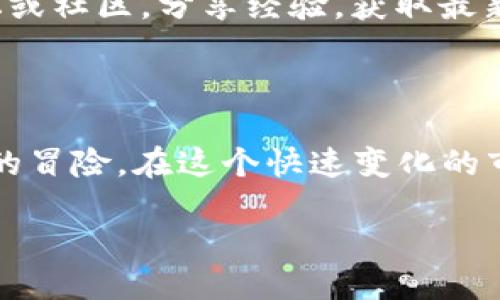   如何通过TP钱包轻松购买HTMOON /   
 guanjianci TP钱包, HTMOON, 加密货币, 购买流程 /guanjianci 

一、引言：加密货币的魅力与购买HTMOON的决心

在当今的数字经济社会中，加密货币正如雨后春笋般盛行。越来越多的人开始关注和投资于这些新型资产，其中HTMOON因其潜力而备受瞩目。作为一种创新的加密货币，HTMOON为投资者提供了巨大的发展空间和机会。然而，尽管许多人对其产生了兴趣，却仍然面临着如何购买的问题。在此，笔者将为大家提供详细而亲切的指南，帮助你通过TP钱包轻松购买HTMOON。

二、什么是TP钱包？

TP钱包，英文名为“Trust Wallet”，是一款备受欢迎的加密货币钱包，因其安全性高、使用便捷而受到广泛欢迎。它支持各种主流和小众加密货币的存储与交易，让用户能够随时随地管理他们的数字资产。TP钱包不仅仅是一个存储工具，更是一个连接区块链生态环境的桥梁，支持去中心化交易所（DEX）的直接交易。

三、HTMOON的特性与前景

作为一种新兴的加密货币，HTMOON旨在为全球用户提供快速、安全的交易体验。HTMOON的开发团队注重技术的创新与社区的参与，致力于提升该币种的使用价值。投资者对HTMOON的期望主要体现在以下几方面：
ul
listrong增长潜力：/strong随着加密市场的发展，HTMOON的市场需求预计会持续增长。/li
listrong社区支持：/strongHTMOON背后有着活跃的用户社区，积极推动其发展。/li
listrong交易便捷：/strongTP钱包等平台大大简化了HTMOON的购买和交易流程。/li
/ul

四、在TP钱包中的HTMOON购买流程

现在，让我们步入正题，看看如何通过TP钱包轻松购买HTMOON。以下是详细的操作步骤：

h41. 下载并安装TP钱包/h4
首先，你需要在你的手机应用商店（如Apple Store或Google Play）中搜索“TP钱包”并下载。安装完成后，打开应用并进行基础设置。

h42. 创建或导入钱包/h4
在打开TP钱包后，你可以选择创建一个新钱包或导入已有钱包。如果你是新用户，按照提示设置强密码并备份你的助记词。请务必妥善保管这些信息，以免丢失资产。

h43. 充值钱包/h4
为了购买HTMOON，你需要在TP钱包中充值一些以太坊（ETH）或其他支持的基础货币。可以通过链上交易所或线下交易所进行购买后转入到TP钱包。

h44. 连接去中心化交易所/h4
在TP钱包内，点击“DEX”或“去中心化交易所”选项，系统会自动连接到支持HTMOON交易的DEX。例如，Uniswap或PancakeSwap等。在选择交易对时，搜索“HTMOON”并确认选择。

h45. 输入购买数量和确认交易/h4
在确认了交易对后，输入你希望购买的HTMOON数量，并检查交易费用。确认无误后，点击“确认交易”。系统会提示你输入密码以完成交易。

h46. 查看交易记录/h4
交易完成后，你可以在TP钱包的“钱包”选项中查看你的HTMOON余额和交易记录，确保所有交易均已成功。

五、常见问题解答

h4问题一：为什么选择TP钱包？/h4
TP钱包因其出色的安全性和用户体验受到很多人的青睐。它支持多种资产，不仅仅是HTMOON，还包含了主流的比特币、以太坊等。TP钱包采用了去中心化技术，使用户能掌握自己的私钥，确保资产的安全。此外，TP钱包界面，操作便捷，适合新手用户和资深投资者。

h4问题二：购买HTMOON后如何管理资产？/h4
拥有HTMOON后，你可以选择在TP钱包中长期持有，也可以随时进行交易。建议定期了解市场动态，关注HTMOON的价格波动，并及时做出调整。同时，定期备份你的钱包信息，确保资产安全。对于初学者，可以加入相关论坛或社区，分享经验，获取最新资讯。

六、总结：数字资产投资的未来

在这一波加密货币热潮中，HTMOON凭借其独特的特点和市场潜力，成为了投资者们关注的焦点。通过TP钱包购买HTMOON的整个流程并不复杂，掌握此流程后，你将能够随时随地进行投资决策，享受这场数字资产投资的冒险。在这个快速变化的市场中，保持学习的热情和对新事物的好奇是我们每一个投资者的必备素质。希望本篇文章能够对你理解和投资HTMOON提供帮助，无论你是新手还是老手，我们都能在这个加密货币的世界中找到属于自己的一片天地。

并且希望你能够在购买中收获好运，拓展你的投资视野！