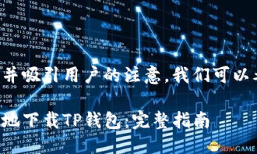 思考

为了搜索引擎，并吸引用户的注意，我们可以考虑一个，例如：

如何安全、高效地下载TP钱包：完整指南