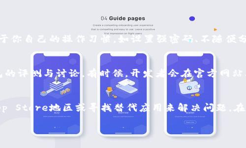 在讨论“苹果海外ID为什么没有TP钱包”这个问题之前，我们需要先了解一些背景信息，以清晰明了的方式为你呈现相关内容。

什么是苹果海外ID？
苹果海外ID（Apple ID）是用于访问苹果公司生态系统的一个账户。无论你是在下载应用、使用Apple Music、iCloud等服务，还是在Apple Store购物，苹果海外ID都是你进行所有操作的基础。一些用户特别关注海外ID，因为它们可以让用户访问特定地区的应用和内容，尤其是在中国以外的地区，获取更多应用选择和增值服务。

TP钱包是什么？
TP钱包（TokenPocket Wallet）是一款多链数字货币钱包，支持多个公链及其生态系统，提供资产管理、跨链转账等功能。TP钱包因其便捷性和多功能性而受到许多加密货币用户的青睐。近些年来，随着区块链技术的蓬勃发展，越来越多用户开始寻找安全、便捷的数字资产管理工具，因此TP钱包的使用逐渐增多。

苹果海外ID缺少TP钱包的可能原因
那么，为什么在一些海外ID上找不到TP钱包呢？以下是一些可能的原因：

h41. 地区限制/h4
不同国家和地区的APP Store具有不同的应用可用性。在某些地区，由于法律或政策原因，某些数字资产管理工具可能不会在APP Store上架。TP钱包的开发者可能只是选择了在特定地区发布他们的应用。这意味着如果你的苹果ID注册在某些国家或地区，你可能无法找到TP钱包。

h42. 应用审核问题/h4
苹果对于APP Store的应用审核有着严格的标准。如果TP钱包在审核过程中未能满足苹果的某些标准，可能会导致该应用被拒绝上架或撤回。这种情况下，即便你拥有海外ID，也无法找到该应用。

h43. 应用版本问题/h4
TP钱包可能在推出新版本时，导致旧版本无法在某些地区继续使用。如果你所使用的苹果海外ID之前可以找到TP钱包，而现在却找不到，可能是因为该应用在你所在的地区更新了，但你还未能获得更新或者当前版本不再支持你的地区。

解决方法
如果你希望在苹果的海外ID上找到TP钱包，有几个方法可以尝试：

h41. 更改App Store地区/h4
你可以考虑更改你的App Store地区到一个支持TP钱包的国家。这通常可以通过在设置中修改Apple ID的国家或地区来实现。不过，注意这个操作可能需要提供该国家的支付信息。

h42. 寻找替代应用/h4
如果TP钱包无法获取，既然数字资产管理工具有很多选择，那不妨换一个相似功能的应用。比如，可以尝试一些支持多链、持币生息的数字钱包，很多应用在功能上与TP钱包相似。

常见问题

h41. 使用TP钱包安全吗？/h4
使用TP钱包是否安全取决于多个因素。首先，确保你从官方渠道下载TP钱包，以防遭遇钓鱼等网络攻击。此外，你的个人信息和资产安全也依赖于你自己的操作习惯，如设置强密码、不随便分享钱包信息等。总之，使用数字钱包时，需要对安全问题保持警觉。

h42. 如何找到可以在我的地区使用的数字钱包？/h4
如果你希望找到适合自己地区的数字钱包，可以访问行业相关网站和论坛，了解用户推荐的工具。同时，也可以通过社交媒体寻找关于数字钱包的评测与讨论。有时候，开发者会在官方网站上列出支持地区的信息，帮助用户在选择时做出更为明智的决策。

总结
总的来说，苹果海外ID缺少TP钱包的原因可能涉及到地区限制、应用审核和版本问题等多方面因素。 如果你希望使用TP钱包，可以通过更改App Store地区或寻找替代应用来解决问题。在寻找数字钱包时，安全性始终是重中之重，确保你的资产安全。同时，了解市场上可用的其它选择，能帮助你构建更为完整的数字资产管理框架。

苹果海外ID为何无法找到TP钱包？