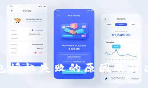 TP钱包授权失败的原因及解决方案