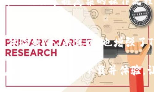 在这篇文章中，我们将深入探讨TP钱包的性质，它究竟是智能链还是BNB链。为了更好地理解这个问题，我们首先可以从TP钱包的基础概念入手，然后逐步展开对它的功能、应用场景以及与不同区块链之间的关系的讨论。这样，我们不仅能够解决问题，还能增进对区块链技术和数字货币的整体理解。

1. 什么是TP钱包？

TP钱包的定义及背景
TP钱包（TokenPocket）是一款多链数字资产钱包，支持多种主流区块链网络的资产管理。它不仅仅是一个简单的加密货币钱包，还具备丰富的应用功能，比如DApp（去中心化应用）访问、资产交换、NFT（非同质化代币）交易等。TP钱包旨在为用户提供简单、安全、高效的资产管理体验。

TP钱包最大的特点之一就是它的多链支持，这意味着用户可以在同一个钱包中管理不同类型的加密资产，无论是基于以太坊的ERC-20代币，还是基于BNB链的资产，用户都能轻松地进行操作。

TP钱包的主要功能
TP钱包为用户提供了众多实用功能，包括但不限于：
ul
    li安全资产管理：用户可以安全地存储和管理他们的数字资产，无需担心丢失。/li
    li便捷的DApp接入：用户可以通过TP钱包快速访问各种去中心化应用，实现快速交易和交互。/li
    li跨链交易功能：支持不同区块链之间的资产互换，提供更加灵活的交易选择。/li
    liNFT支持：用户可以在TP钱包中管理和交易NFT，参与到数字艺术等新兴市场。/li
/ul

2. 智能链与BNB链的区别

智能链的基本概念
智能链（Smart Chain）通常指的是能够支持智能合约的区块链平台。智能合约是一种自动执行和管理合约条款的程序，能够在区块链上实现去中心化的交易和协议。这类链条主要以以太坊为代表，同时也包括其它平台，如卡尔达诺、波卡等。

BNB链的特征
BNB链是以“币安智能链”（Binance Smart Chain）为基础的，主要围绕着币安生态系统形成，旨在提供一个高性能的区块链平台，支持DApp和跨链操作。BNB链的推出极大地丰富了币安的产品和服务，使用户能够在其上进行更为便捷的交易。

3. TP钱包与智能链、BNB链的关系

TP钱包的多链支持
TP钱包的设计初衷就是为了适应多种区块链的需求，用户无论在使用智能链还是BNB链时，都可以通过TP钱包进行安全管理和方便交易。这种设计让TP钱包在链的选择上更加灵活，用户可以根据不同的需求自由切换。无论是进行以太坊上的资产交易，还是在BNB链上进行DeFi（去中心化金融）的操作，TP钱包都能提供良好的用户体验。

用户如何选择使用的链条
在实际使用中，用户可以根据自己的需求进行选择。如果用户主要操作是针对DeFi产品，可能更喜欢使用BNB链，因其交易速度快、手续费低。而如果用户想要投资NFT或多样化的ERC-20代币，或许会倾向于智能链。TP钱包简化了这一过程，用户只需在App内进行切换即可，省去了大量复杂操作的时间。

4. TP钱包的安全性

安全性的重要性
在加密货币的世界中，安全性始终是最被关注的话题之一。TP钱包使用多种技术手段来确保用户资产的安全，包括私钥本地存储、加密通讯等方式。用户的私钥并不会泄露到服务器上，保障了资产不被黑客攻击的风险。

用户如何保护自己的资金
除了TP钱包提供的安全措施，用户自身也需要采取一些保护措施，例如保持私钥的安全、定期更新密码等。此外，对恶意软件和钓鱼网站保持警惕，不要随意点击不明链接，都是用户可以采取的预防措施。

5. 未来展望与总结

TP钱包的未来发展
未来，TP钱包可能会上线更多不同的链和功能，比如更高效的项目与产品合作、更多样化的资产管理方式等。这为用户提供了更大的空间，让他们可以在钱包中实现更多的可能性。

总结
总的来说，TP钱包既可以被视为智能链的钱包，也可以支持BNB链的操作。这种多样性使得TP钱包成为一个理想的数字资产管理平台，用户可以灵活选择最适合自己的操作环境。随着区块链技术的不断发展，相信TP钱包还会迎来更多的创新与突破。

相关问题
1. TP钱包如何操作跨链交易？
2. TP钱包是否支持NFT？

问题1：TP钱包如何操作跨链交易？
跨链交易是TP钱包的一大特色。用户只需要在钱包内选择想要进行交易的不同链，按照提示完成相关操作即可。这种便利性让用户在进行资产转换时，几乎不需要掌握复杂的操作流程，降低了入门的门槛。

问题2：TP钱包是否支持NFT？
是的，TP钱包支持NFT的管理和交易。用户可以直接在钱包中查看自己的NFT资产，并与市场上的其他用户进行交易。这一功能的推出不仅让更多用户能够体验到NFT的魅力，也增强了TP钱包的多功能性。

通过以上内容，相信您对TP钱包是智能链还是BNB链有了更深入的理解，也对TP钱包的多样性和实际应用有了全面的认识。如果您希望进一步了解TP钱包的使用，建议您下载并体验，让您的数字资产管理更加高效有序。