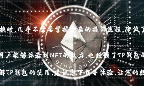 在这篇文章中，我们将深入探讨TP钱包的性质，它究竟是智能链还是BNB链。为了更好地理解这个问题，我们首先可以从TP钱包的基础概念入手，然后逐步展开对它的功能、应用场景以及与不同区块链之间的关系的讨论。这样，我们不仅能够解决问题，还能增进对区块链技术和数字货币的整体理解。

1. 什么是TP钱包？

TP钱包的定义及背景
TP钱包（TokenPocket）是一款多链数字资产钱包，支持多种主流区块链网络的资产管理。它不仅仅是一个简单的加密货币钱包，还具备丰富的应用功能，比如DApp（去中心化应用）访问、资产交换、NFT（非同质化代币）交易等。TP钱包旨在为用户提供简单、安全、高效的资产管理体验。

TP钱包最大的特点之一就是它的多链支持，这意味着用户可以在同一个钱包中管理不同类型的加密资产，无论是基于以太坊的ERC-20代币，还是基于BNB链的资产，用户都能轻松地进行操作。

TP钱包的主要功能
TP钱包为用户提供了众多实用功能，包括但不限于：
ul
    li安全资产管理：用户可以安全地存储和管理他们的数字资产，无需担心丢失。/li
    li便捷的DApp接入：用户可以通过TP钱包快速访问各种去中心化应用，实现快速交易和交互。/li
    li跨链交易功能：支持不同区块链之间的资产互换，提供更加灵活的交易选择。/li
    liNFT支持：用户可以在TP钱包中管理和交易NFT，参与到数字艺术等新兴市场。/li
/ul

2. 智能链与BNB链的区别

智能链的基本概念
智能链（Smart Chain）通常指的是能够支持智能合约的区块链平台。智能合约是一种自动执行和管理合约条款的程序，能够在区块链上实现去中心化的交易和协议。这类链条主要以以太坊为代表，同时也包括其它平台，如卡尔达诺、波卡等。

BNB链的特征
BNB链是以“币安智能链”（Binance Smart Chain）为基础的，主要围绕着币安生态系统形成，旨在提供一个高性能的区块链平台，支持DApp和跨链操作。BNB链的推出极大地丰富了币安的产品和服务，使用户能够在其上进行更为便捷的交易。

3. TP钱包与智能链、BNB链的关系

TP钱包的多链支持
TP钱包的设计初衷就是为了适应多种区块链的需求，用户无论在使用智能链还是BNB链时，都可以通过TP钱包进行安全管理和方便交易。这种设计让TP钱包在链的选择上更加灵活，用户可以根据不同的需求自由切换。无论是进行以太坊上的资产交易，还是在BNB链上进行DeFi（去中心化金融）的操作，TP钱包都能提供良好的用户体验。

用户如何选择使用的链条
在实际使用中，用户可以根据自己的需求进行选择。如果用户主要操作是针对DeFi产品，可能更喜欢使用BNB链，因其交易速度快、手续费低。而如果用户想要投资NFT或多样化的ERC-20代币，或许会倾向于智能链。TP钱包简化了这一过程，用户只需在App内进行切换即可，省去了大量复杂操作的时间。

4. TP钱包的安全性

安全性的重要性
在加密货币的世界中，安全性始终是最被关注的话题之一。TP钱包使用多种技术手段来确保用户资产的安全，包括私钥本地存储、加密通讯等方式。用户的私钥并不会泄露到服务器上，保障了资产不被黑客攻击的风险。

用户如何保护自己的资金
除了TP钱包提供的安全措施，用户自身也需要采取一些保护措施，例如保持私钥的安全、定期更新密码等。此外，对恶意软件和钓鱼网站保持警惕，不要随意点击不明链接，都是用户可以采取的预防措施。

5. 未来展望与总结

TP钱包的未来发展
未来，TP钱包可能会上线更多不同的链和功能，比如更高效的项目与产品合作、更多样化的资产管理方式等。这为用户提供了更大的空间，让他们可以在钱包中实现更多的可能性。

总结
总的来说，TP钱包既可以被视为智能链的钱包，也可以支持BNB链的操作。这种多样性使得TP钱包成为一个理想的数字资产管理平台，用户可以灵活选择最适合自己的操作环境。随着区块链技术的不断发展，相信TP钱包还会迎来更多的创新与突破。

相关问题
1. TP钱包如何操作跨链交易？
2. TP钱包是否支持NFT？

问题1：TP钱包如何操作跨链交易？
跨链交易是TP钱包的一大特色。用户只需要在钱包内选择想要进行交易的不同链，按照提示完成相关操作即可。这种便利性让用户在进行资产转换时，几乎不需要掌握复杂的操作流程，降低了入门的门槛。

问题2：TP钱包是否支持NFT？
是的，TP钱包支持NFT的管理和交易。用户可以直接在钱包中查看自己的NFT资产，并与市场上的其他用户进行交易。这一功能的推出不仅让更多用户能够体验到NFT的魅力，也增强了TP钱包的多功能性。

通过以上内容，相信您对TP钱包是智能链还是BNB链有了更深入的理解，也对TP钱包的多样性和实际应用有了全面的认识。如果您希望进一步了解TP钱包的使用，建议您下载并体验，让您的数字资产管理更加高效有序。