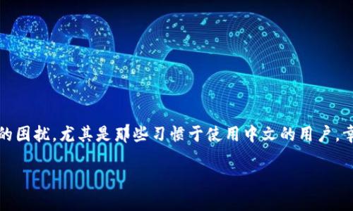 如何将TP钱包的薄饼页面改为中文

在现代数字货币管理中，TP钱包因其简单易用和安全性高而受到广泛欢迎。然而，对于很多用户来说，语言的障碍可能会造成使用上的困扰，尤其是那些习惯于使用中文的用户。幸运的是，将TP钱包的薄饼页面改为中文是一个相对简单的过程。本文将为你详细介绍如何进行这一操作，以及相关技巧和注意事项。

轻松将TP钱包薄饼页面转换为中文