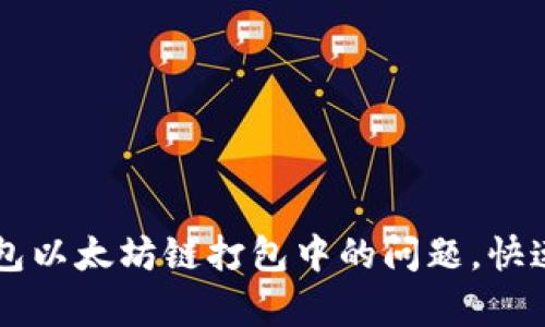 如何解决TP钱包以太坊链打包中的问题，快速恢复您的交易