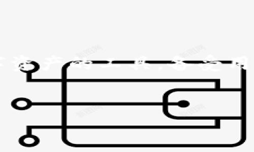思考和关键词

在当今数字化时代，越来越多的人开始关注区块链技术和加密货币，而“tp钱包”作为一个提供安全存储和管理数字资产的工具，备受用户喜爱。为了确保您的在线搜索能够覆盖到相关用户，并帮助他们找到所需的信息，我为您构思了以下的和关键词。


安全便捷的TP钱包在线下载指南：轻松管理您的数字资产