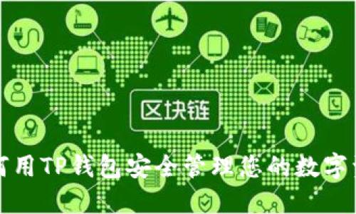 如何用TP钱包安全管理您的数字资产