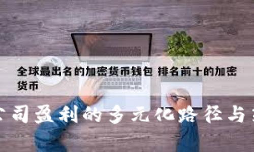 tp钱包公司盈利的多元化路径与策略解析