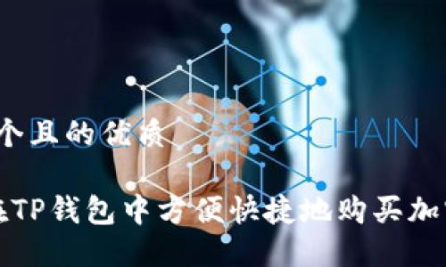 思考一个且的优质

 如何在TP钱包中方便快捷地购买加密货币？